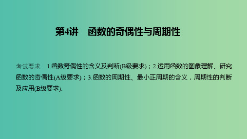 (江苏专用)2020版高考数学大一轮复习 第二章 函数的概念与基本初等函数Ⅰ第4讲 函数的奇偶性与周