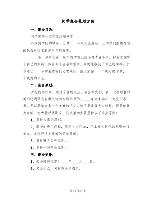 同学聚会策划方案(10篇)