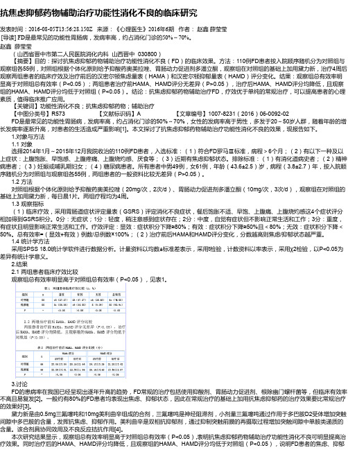 抗焦虑抑郁药物辅助治疗功能性消化不良的临床研究