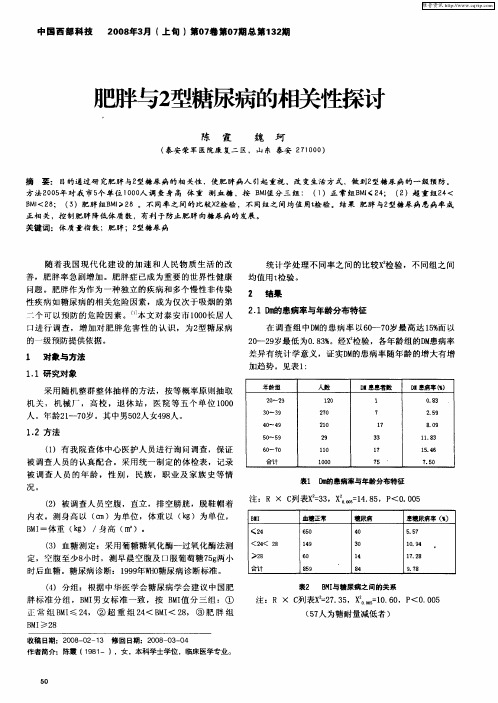 肥胖与2型糖尿病的相关性探讨