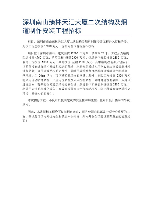 深圳南山臻林天汇大厦二次结构及烟道制作安装工程招标