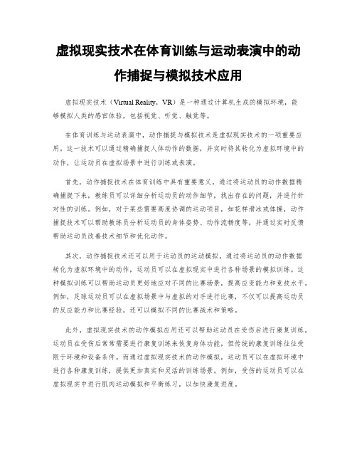 虚拟现实技术在体育训练与运动表演中的动作捕捉与模拟技术应用