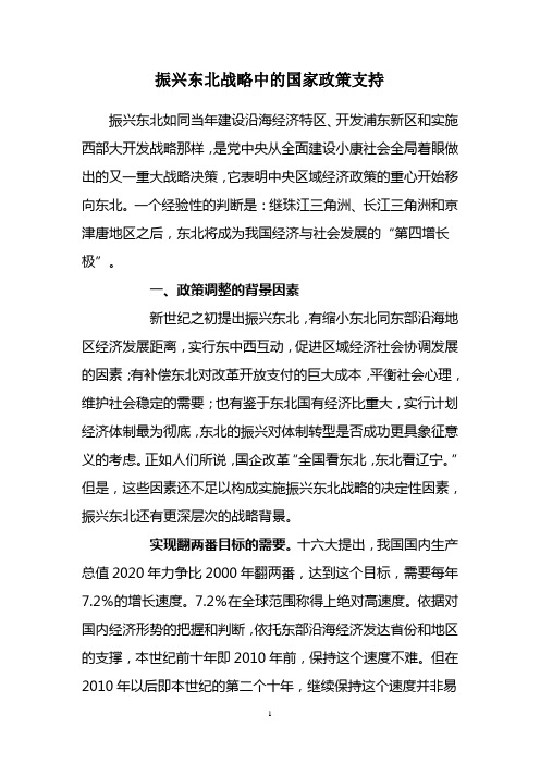 振兴东北战略中的国家政策支持