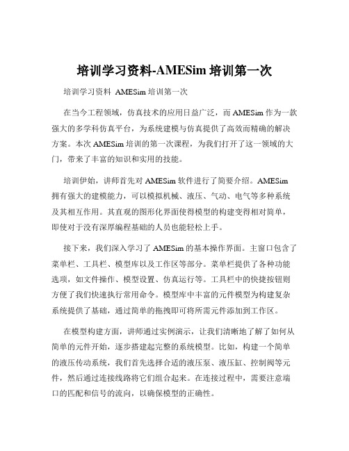 培训学习资料-AMESim培训第一次