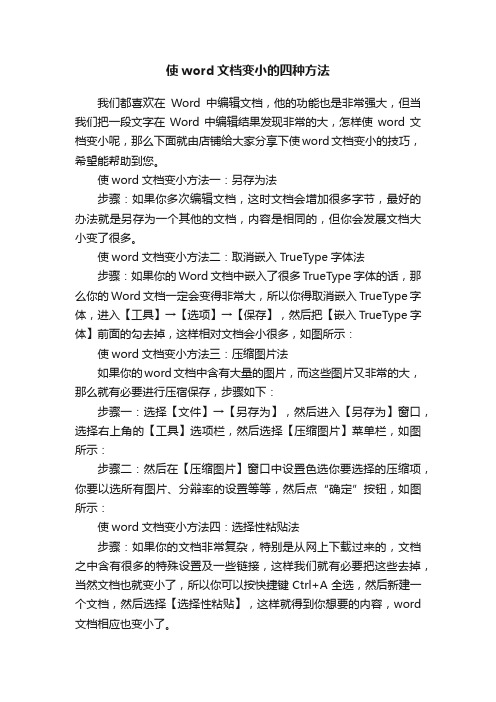 使word文档变小的四种方法