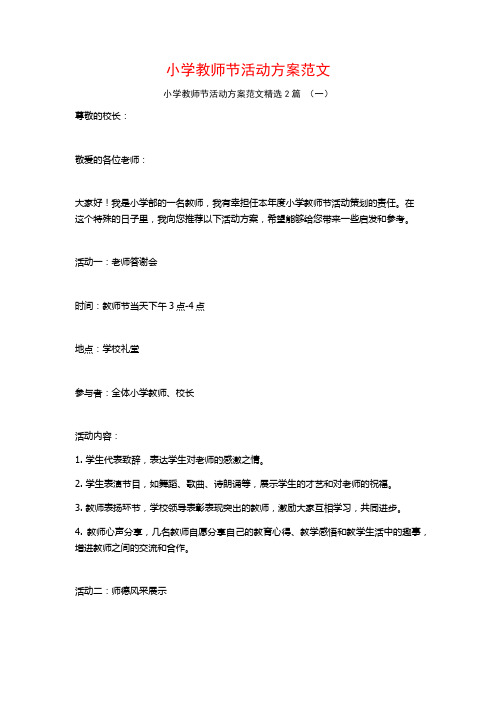 小学教师节活动方案范文2篇