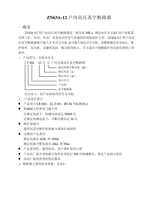 ZN63A-12真空断路器