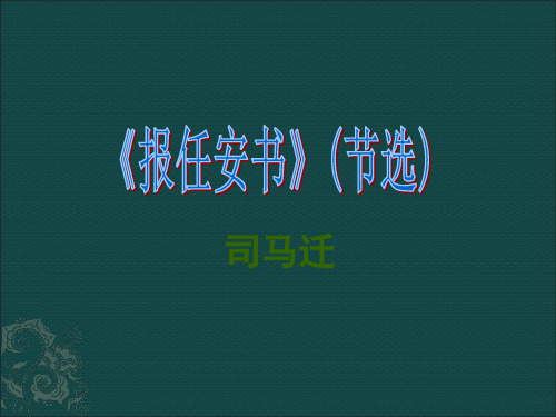 语文：4.16《报任安书(节选)》课件(2)(语文版必修1)