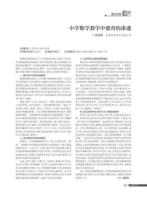 小学数学教学中德育的渗透