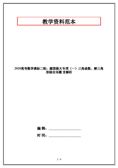 2020高考数学课标二轮：题型练大专项(一)三角函数、解三角形综合问题 含解析