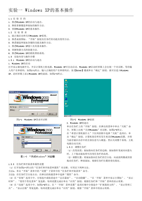 WindowsXP的基本操作