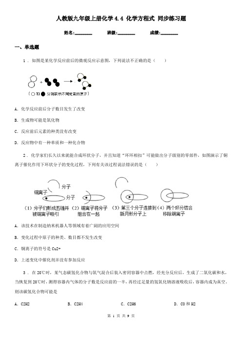 人教版九年级上册化学4.4 化学方程式 同步练习题