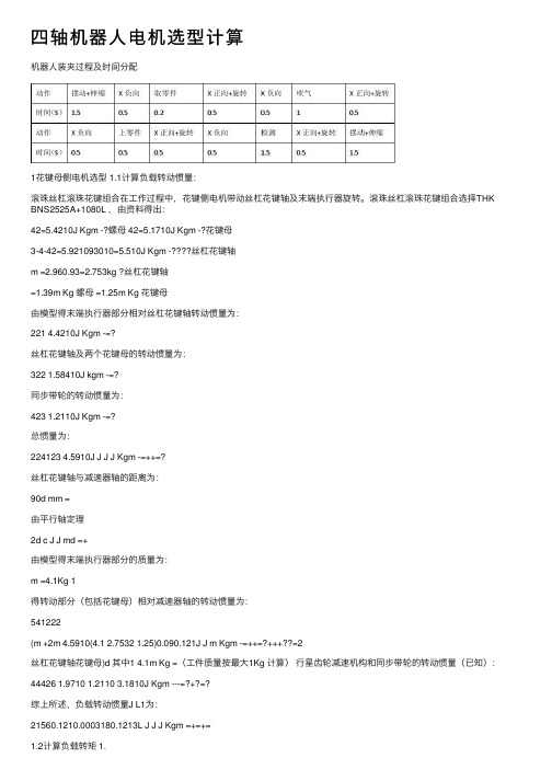 四轴机器人电机选型计算