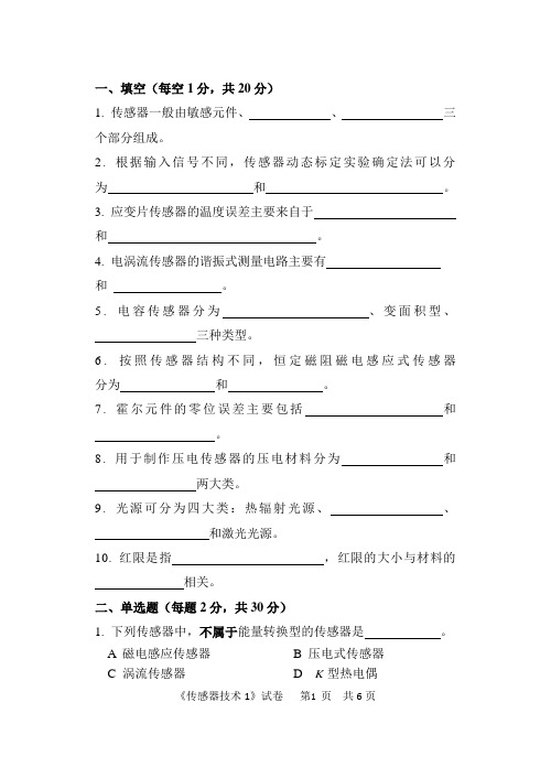 2018中国计量大学803传感器技术1考研真题