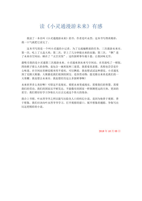 应用文 读《小灵通漫游未来》有感-精品