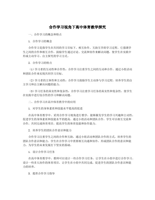 合作学习视角下高中体育教学探究