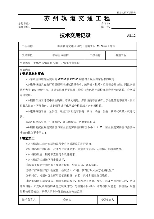 车站主体结构钢筋工程技术交底