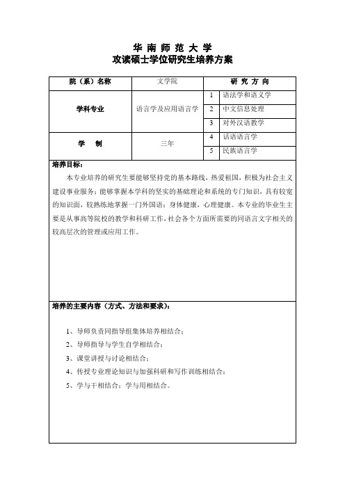 061116华师大语言学及应用语言学硕士课程