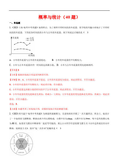 概率与统计(40题)-2023年中考数学真题分项汇编(全国通用)(解析版)全文