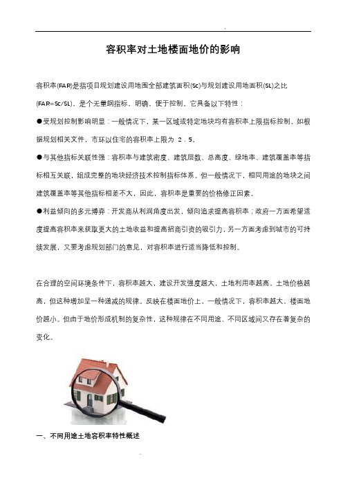 容积率对土地楼面地价的影响