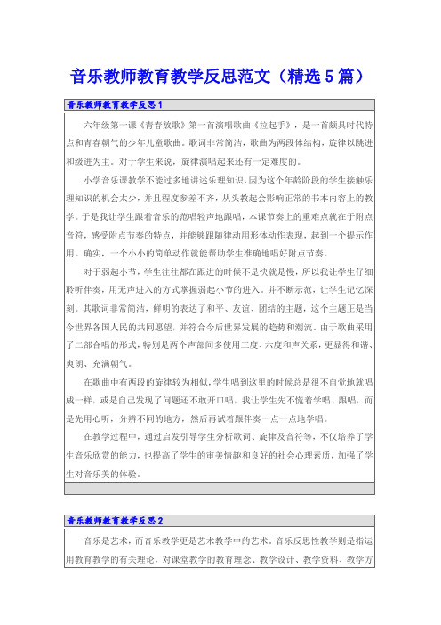 音乐教师教育教学反思范文(精选5篇)