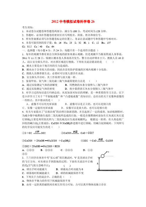 2012年中考科学 模拟试卷26 浙教版