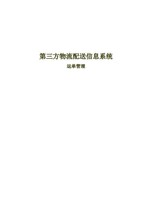 信息管理系统课程设计——第三方物流