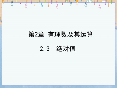 北师大版七年级上册数学《2-3 绝对值》课件