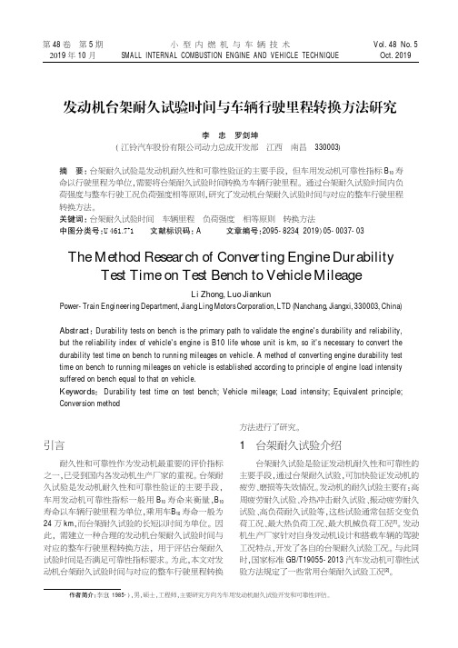 发动机台架耐久试验时间与车辆行驶里程转换方法研究