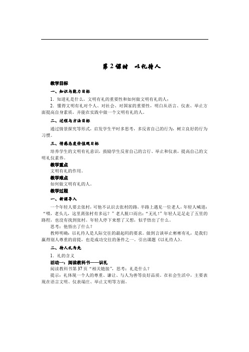 部编人教版道德与法治八年级上册 第二单元 遵守社会规则 第四课 第2课时 以礼待人教案