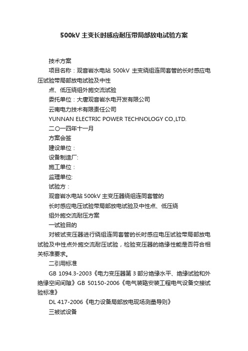 500kV主变长时感应耐压带局部放电试验方案