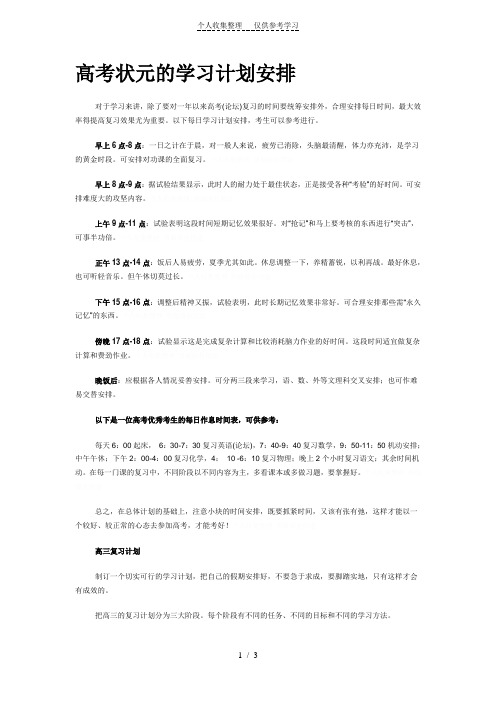 高考状元的学习计划安排