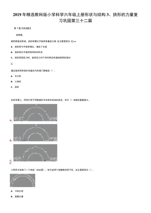 2019年精选教科版小学科学六年级上册形状与结构3、拱形的力量复.docx