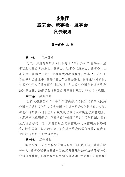 集团公司三会议事规则