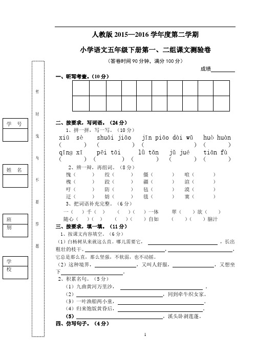 2015-2016学年度第二学期五年级语文第一二单元测验卷