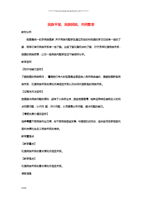 九年级道德与法治上册 第一单元1.2  第二框 民族平等、民族团结、共同繁荣教案