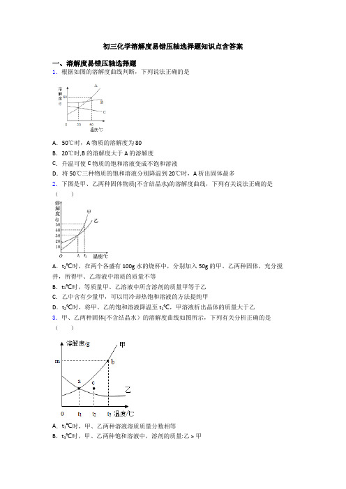 初三化学溶解度易错压轴选择题知识点含答案