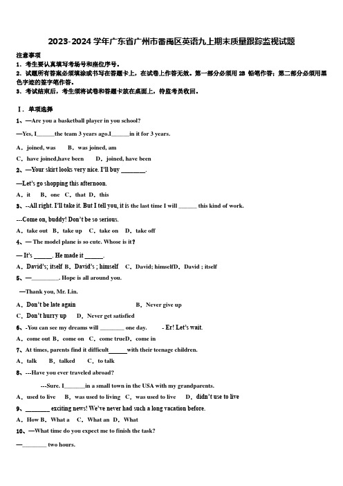 2023-2024学年广东省广州市番禹区英语九上期末质量跟踪监视试题含解析