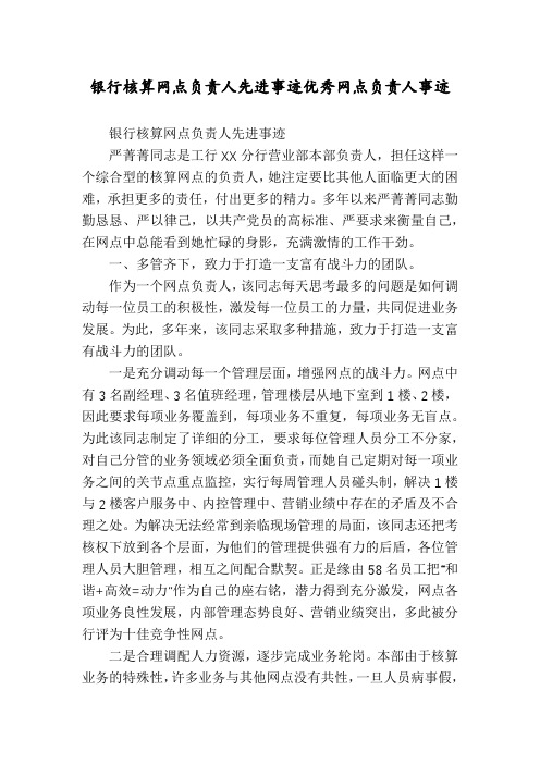 银行核算网点负责人先进事迹优秀网点负责人事迹