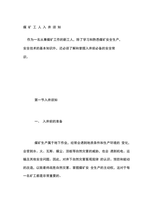 煤矿工人入井须知
