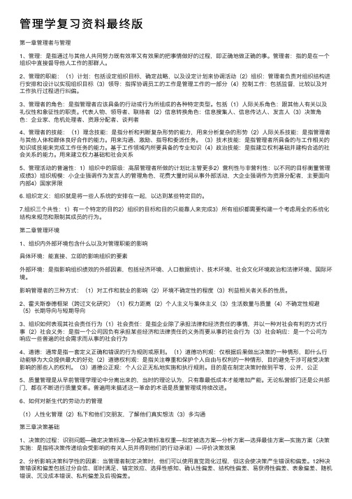 管理学复习资料最终版