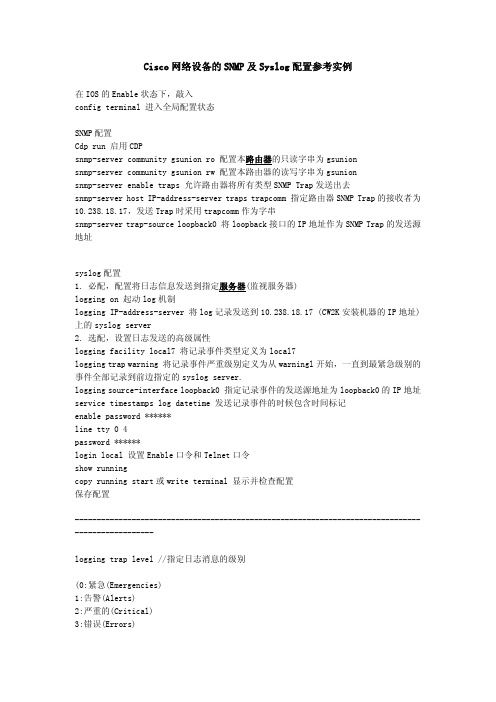 Cisco网络设备的SNMP及Syslog配置参考实例