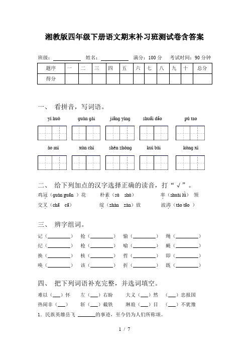 湘教版四年级下册语文期末补习班测试卷含答案