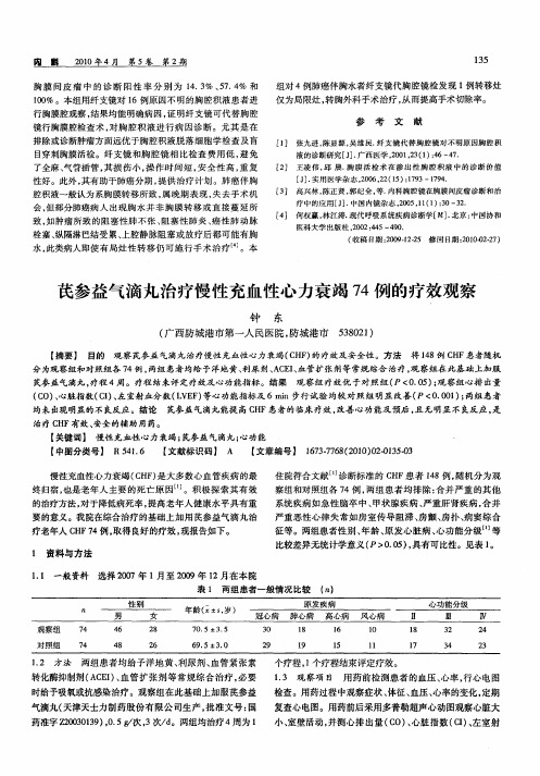 芪参益气滴丸治疗慢性充血性心力衰竭74例的疗效观察