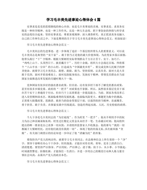 学习毛丰美先进事迹心得体会4篇