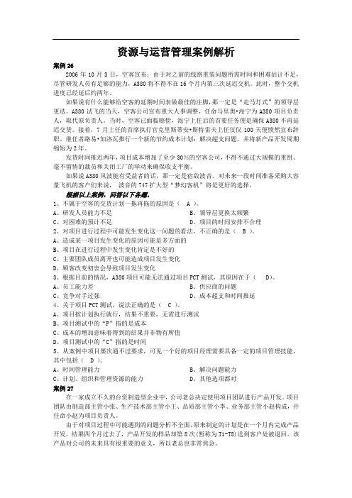 资源与运营管理案例解析6