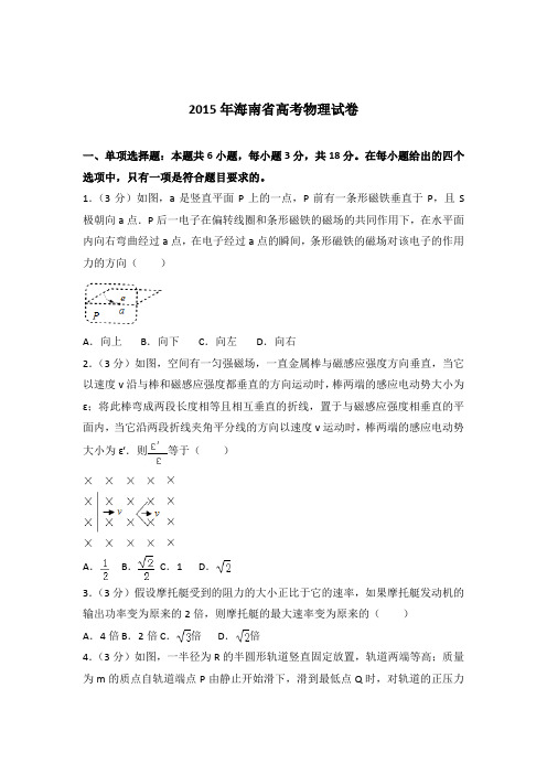 【精编】2015年海南省高考物理试卷与解析