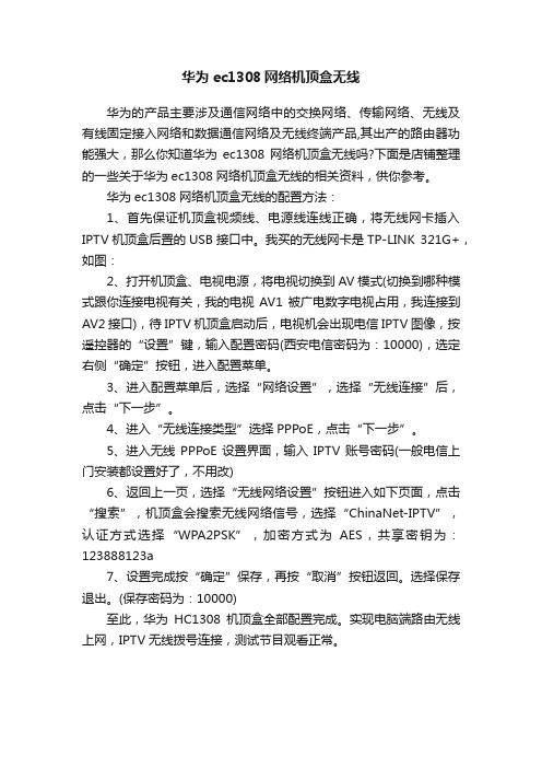 华为ec1308网络机顶盒无线