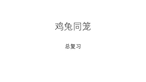 四年级下册数学9数学广角鸡兔同笼人教新课标ppt(荐)(16张)标准课件