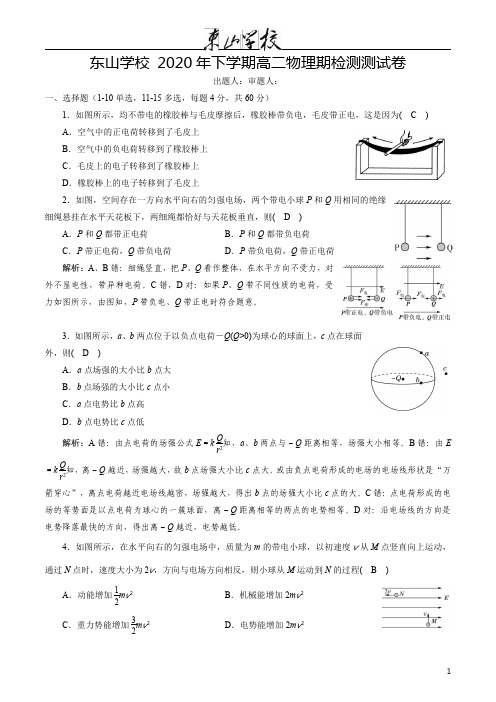 湖南省湘潭湘乡市东山学校2020-2021学年高二上学期10月月考物理试卷 含答案